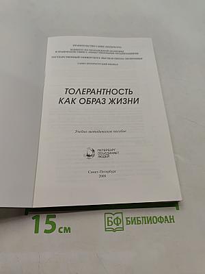 Толерантность как образ жизни