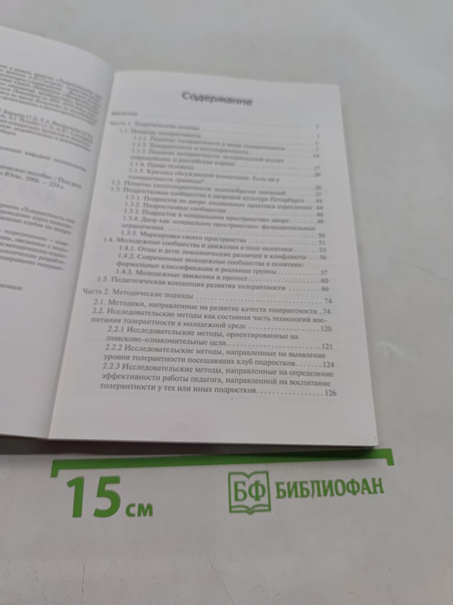 Толерантность как образ жизни