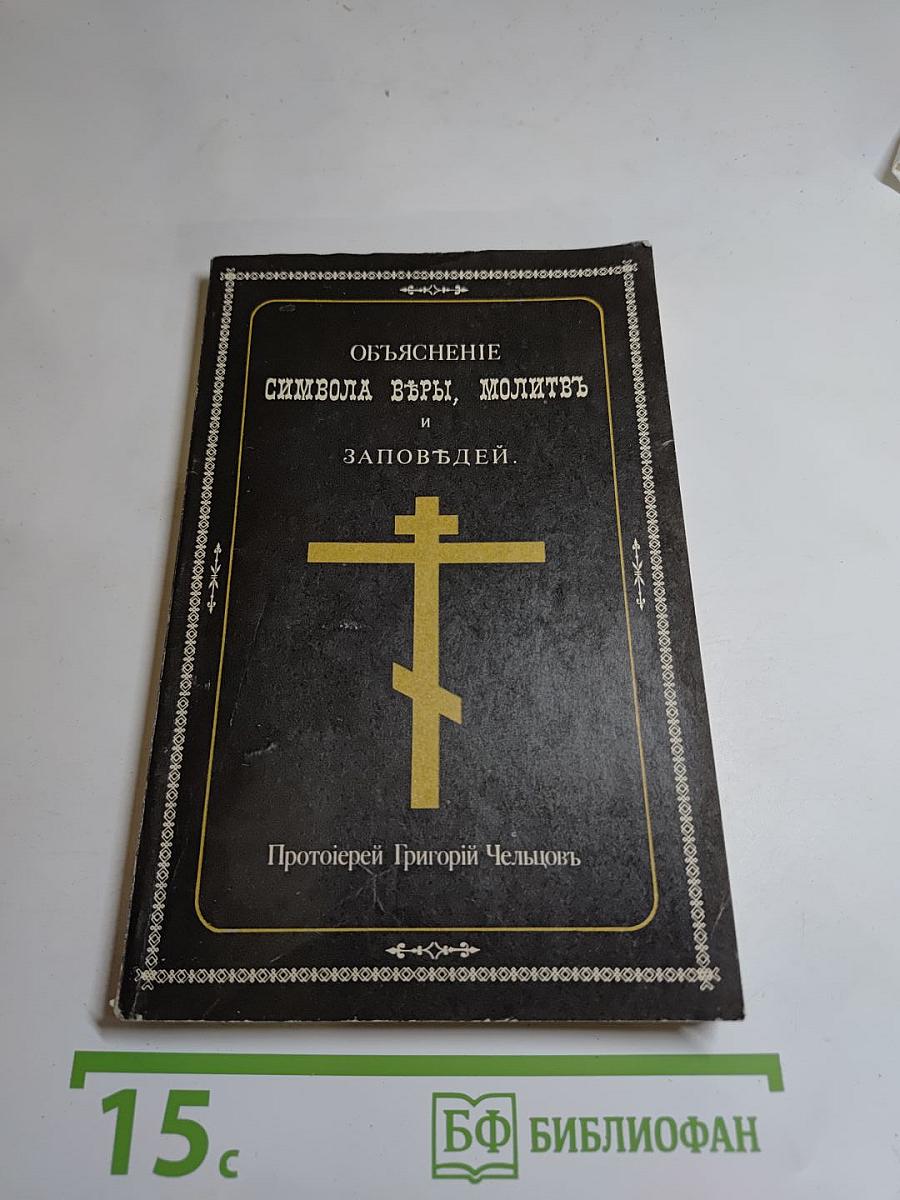 Объяснение Символа ВЪРЫ, молитвъ и заповЪдей.