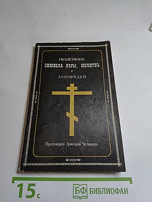 Объяснение Символа ВЪРЫ, молитвъ и заповЪдей.