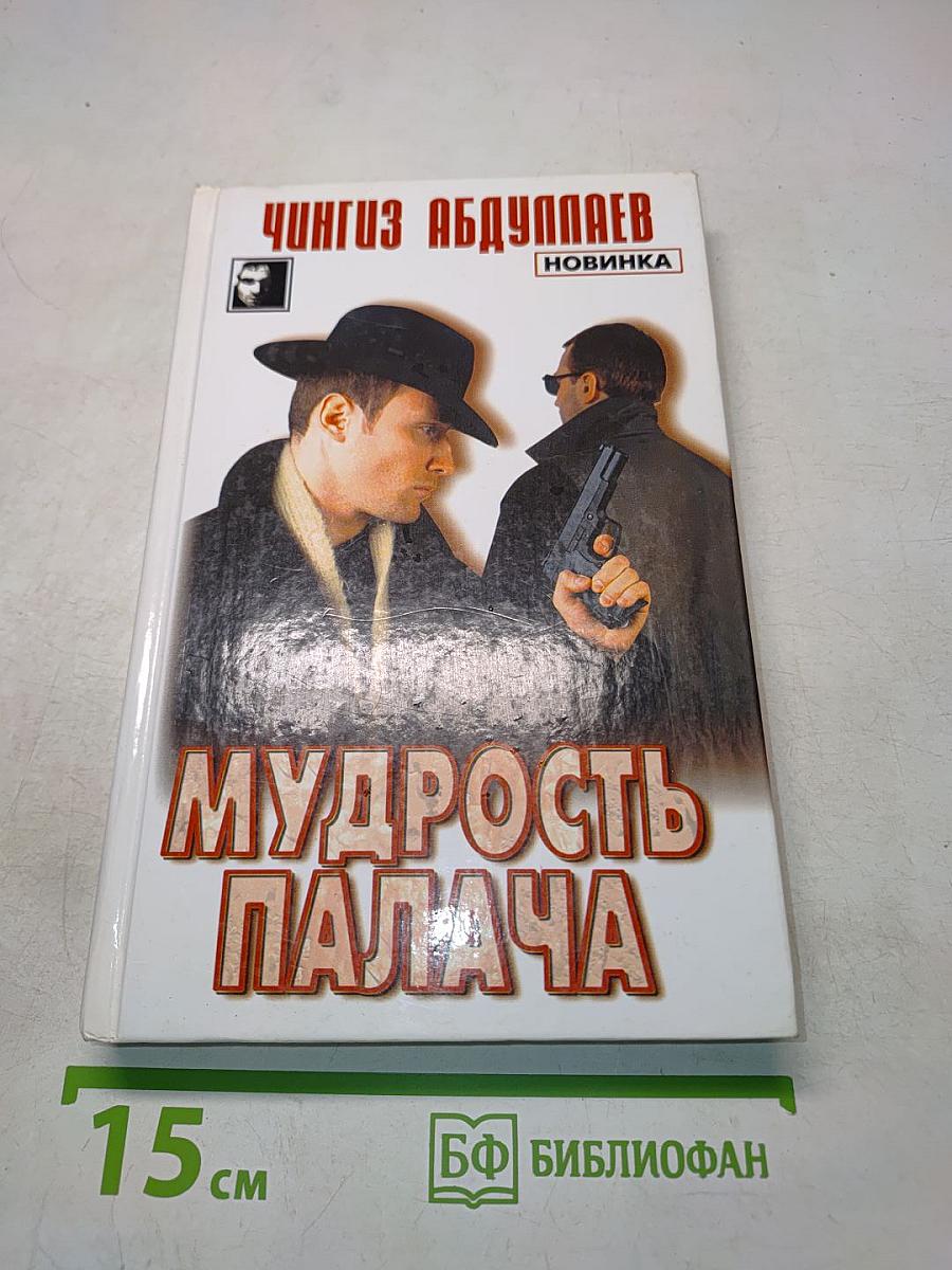 Мудрость палача