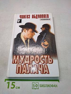 Мудрость палача