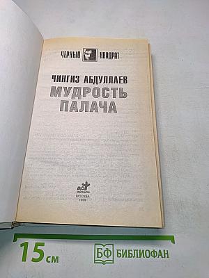 Мудрость палача