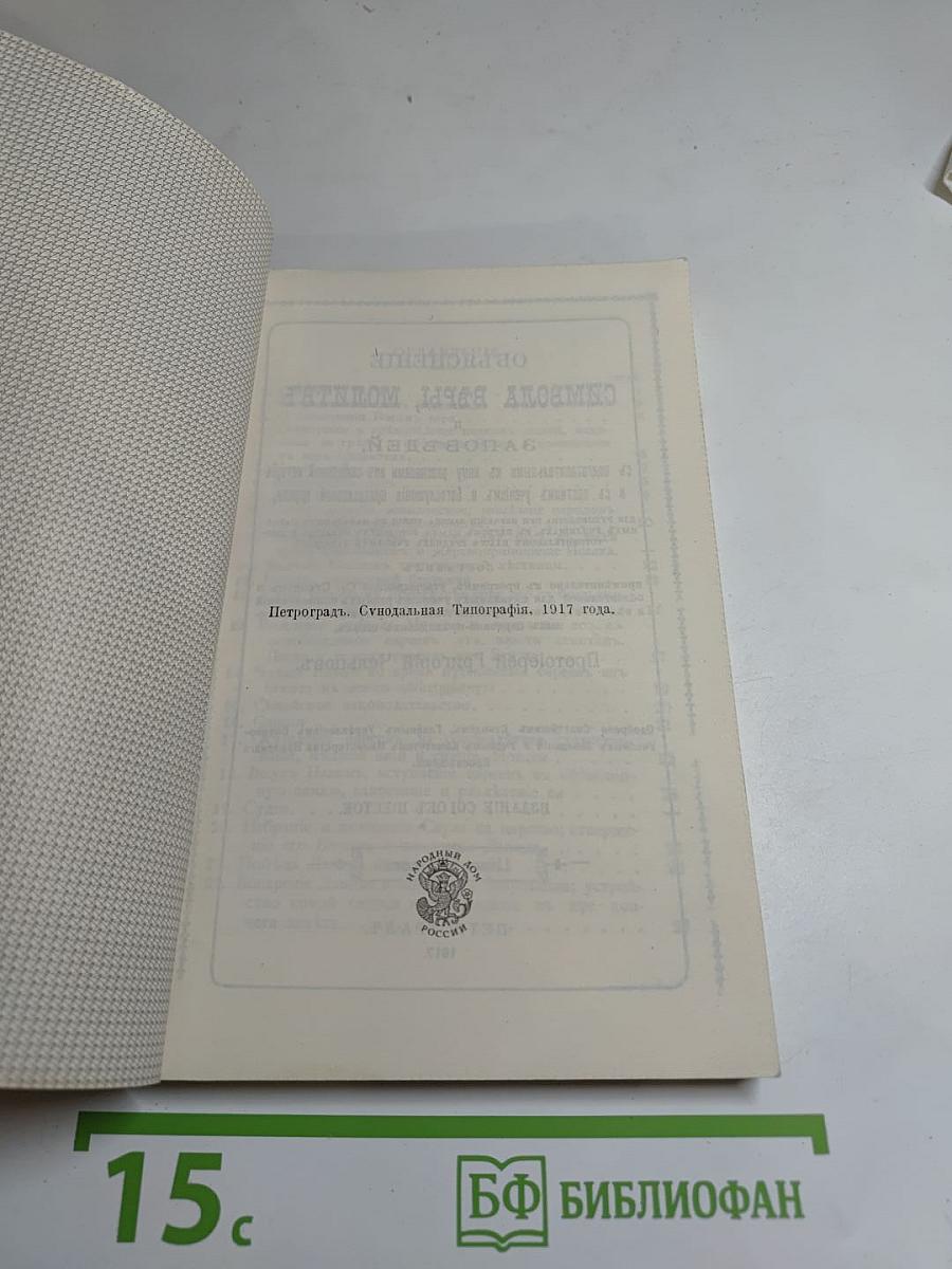 Объяснение Символа ВЪРЫ, молитвъ и заповЪдей.