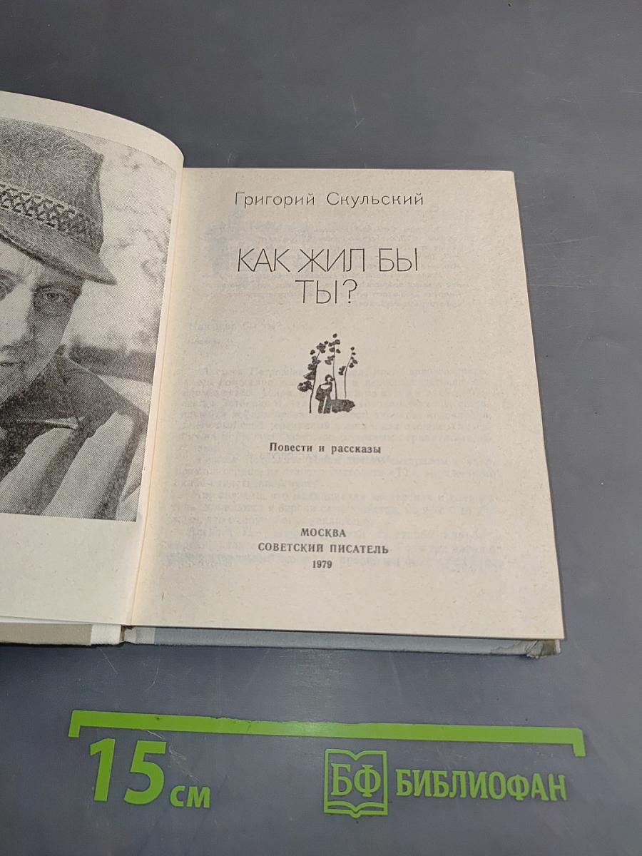 Как жил бы ты?