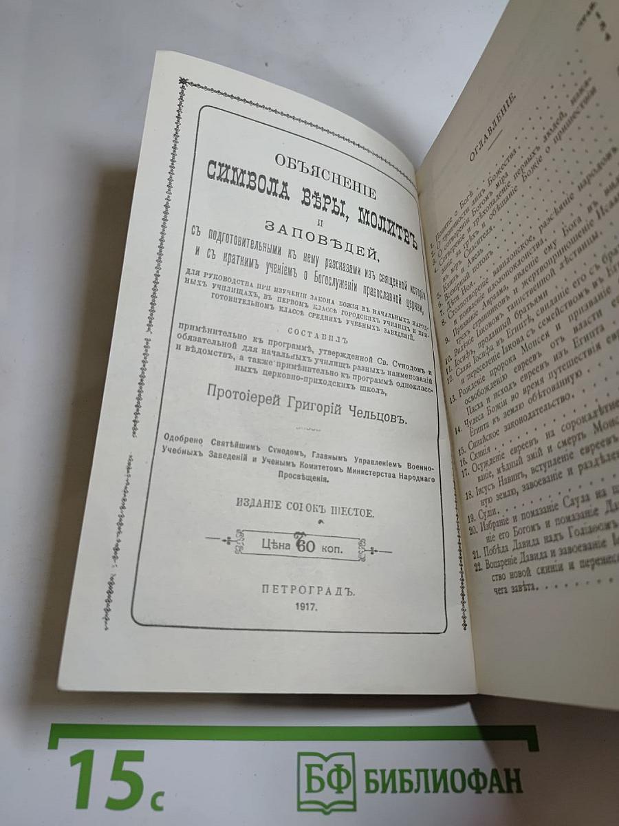 Объяснение Символа ВЪРЫ, молитвъ и заповЪдей.