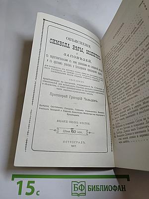 Объяснение Символа ВЪРЫ, молитвъ и заповЪдей.