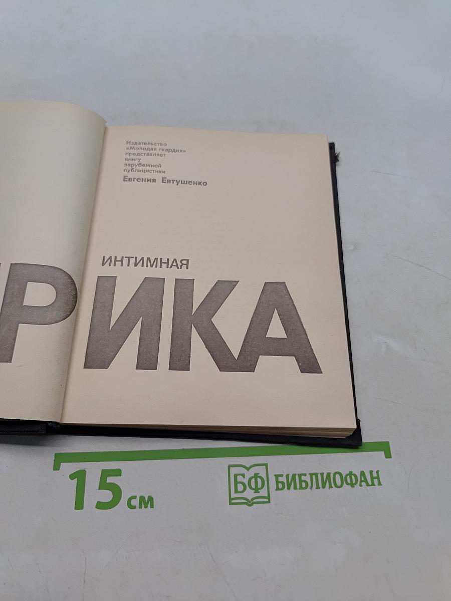 Интимная лирика