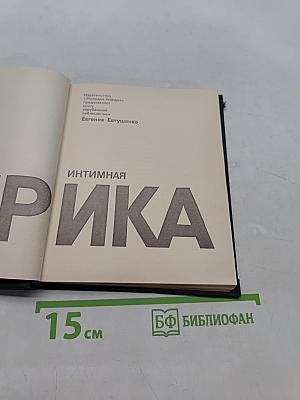 Интимная лирика