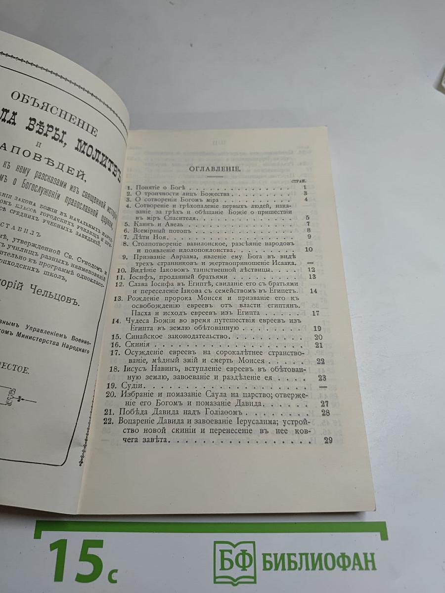 Объяснение Символа ВЪРЫ, молитвъ и заповЪдей.