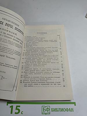 Объяснение Символа ВЪРЫ, молитвъ и заповЪдей.
