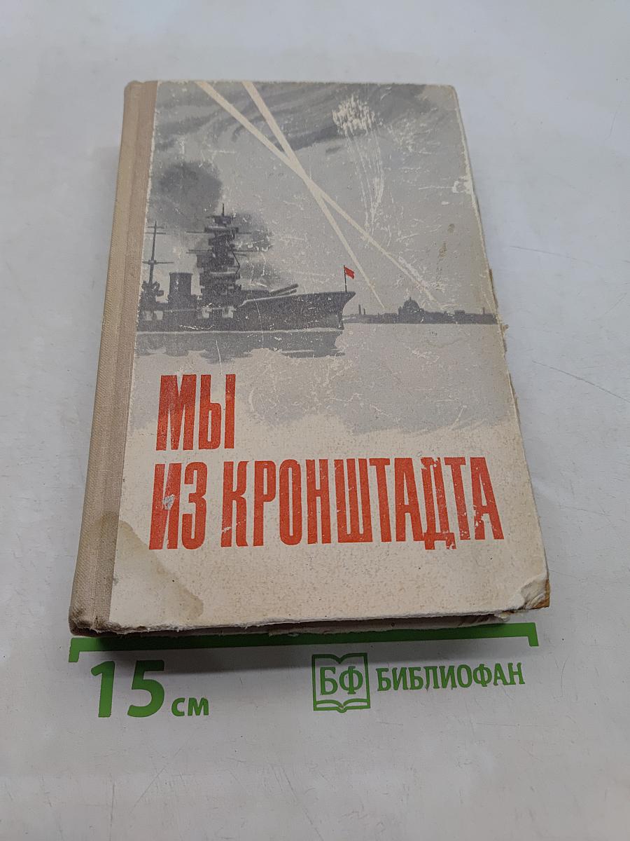 Мы из Кронштадта