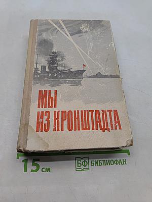 Мы из Кронштадта