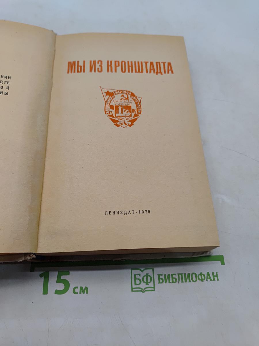 Мы из Кронштадта
