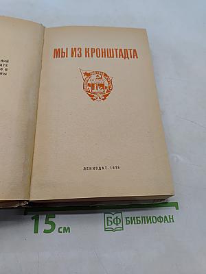 Мы из Кронштадта