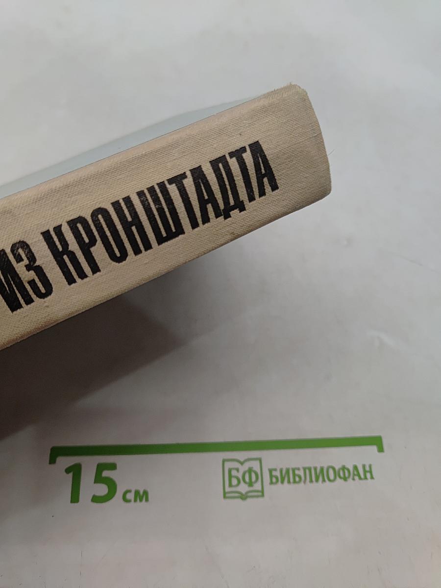 Мы из Кронштадта