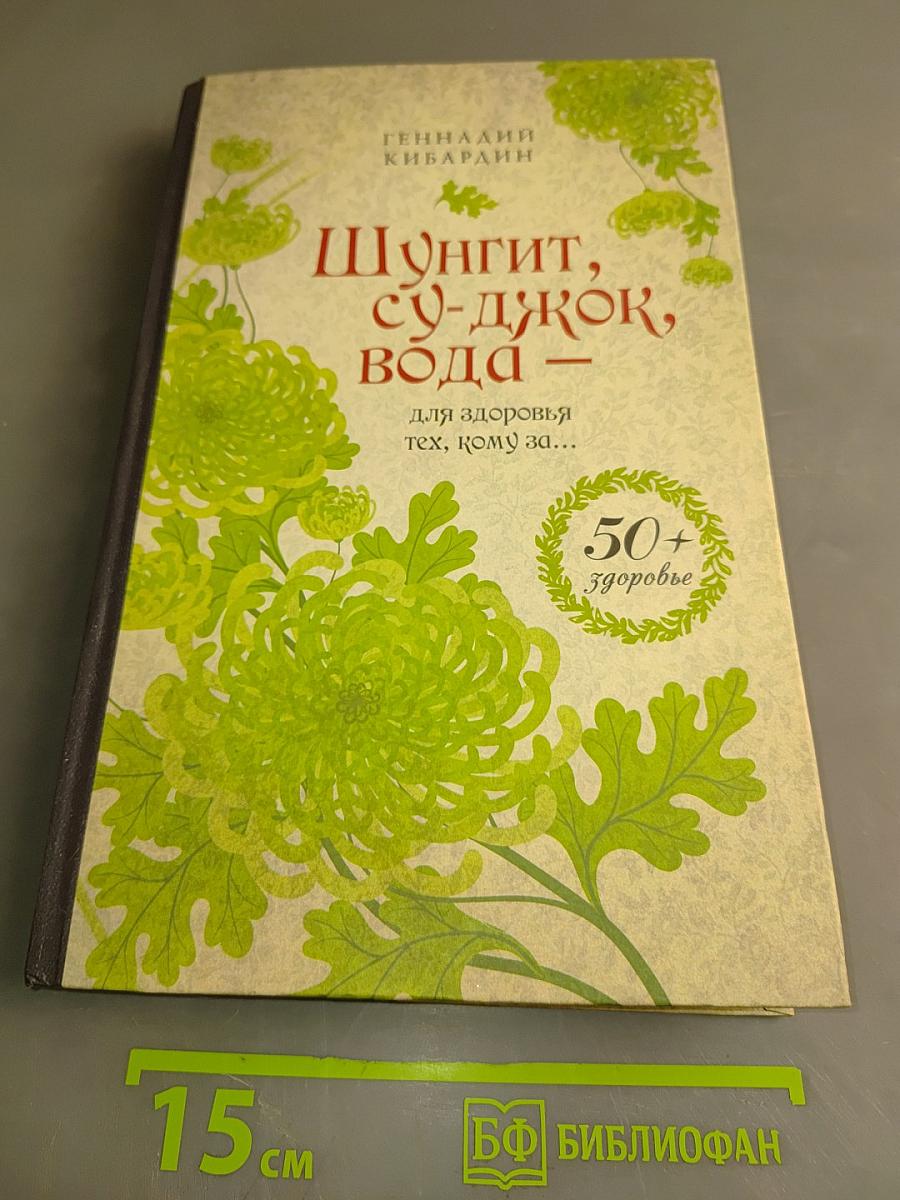 Шунгит, су-джок, вода