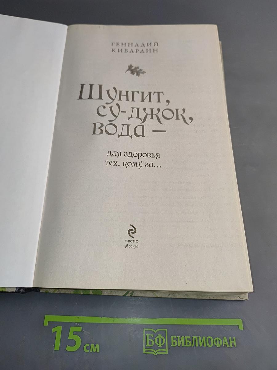 Шунгит, су-джок, вода