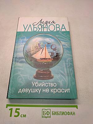 Убийство девушку не красит
