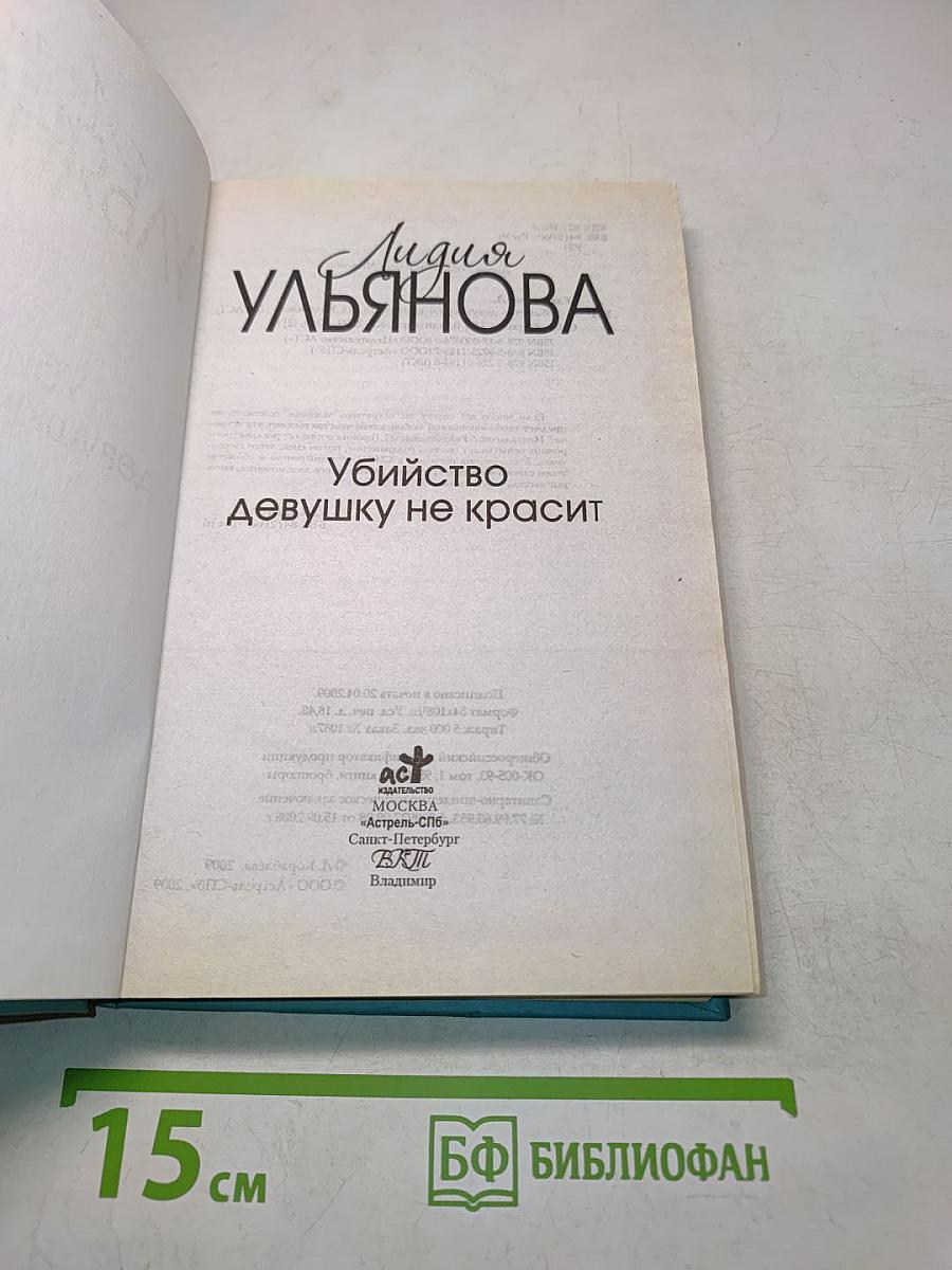 Убийство девушку не красит