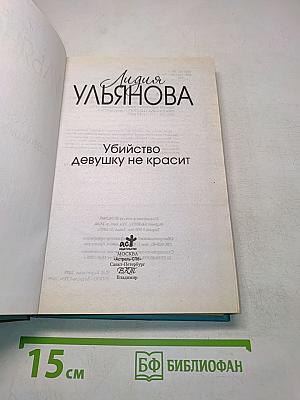 Убийство девушку не красит