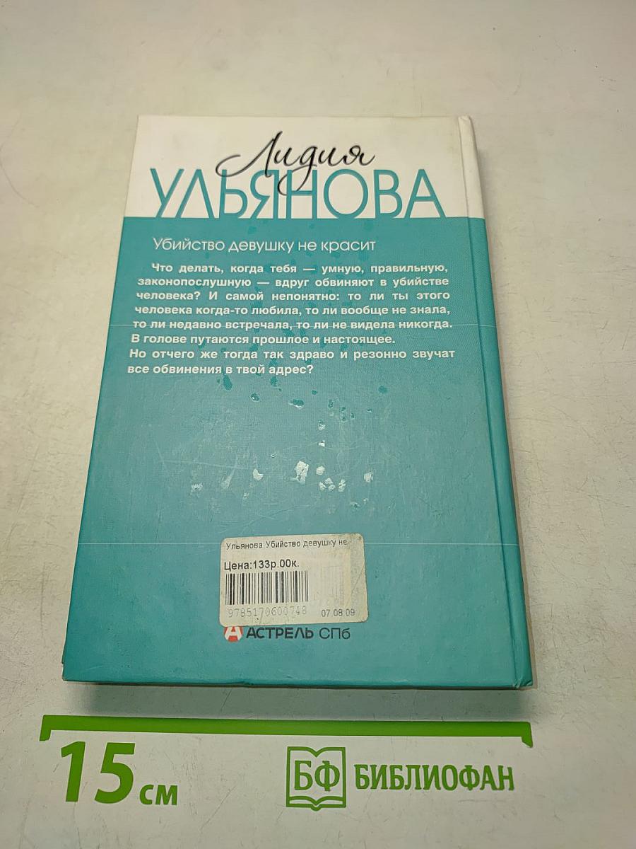 Убийство девушку не красит