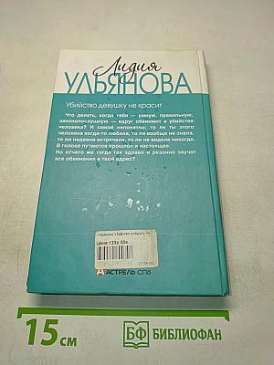Убийство девушку не красит
