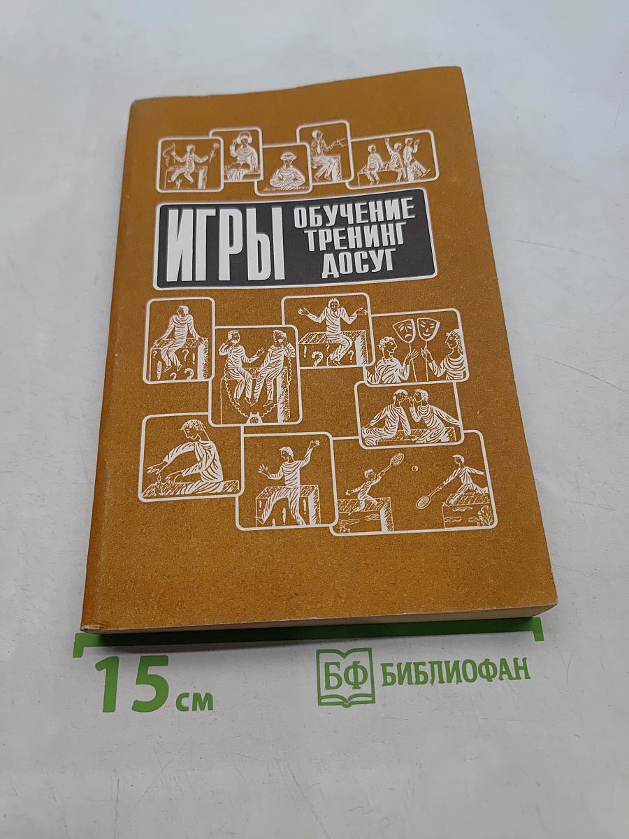 Игры. Обучение. Тренинг. Досуг. Книга 1. Игры для интенсивного обучения. Книга 2. Игры для активного отдыха. Книга 3. Коммуникативно-лингвистические игры. Книга 4. Психотехнические игры