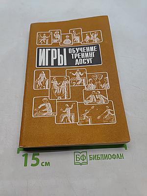 Игры. Обучение. Тренинг. Досуг. Книга 1. Игры для интенсивного обучения. Книга 2. Игры для активного отдыха. Книга 3. Коммуникативно-лингвистические игры. Книга 4. Психотехнические игры