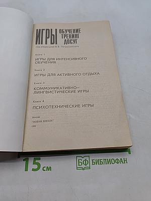 Игры. Обучение. Тренинг. Досуг. Книга 1. Игры для интенсивного обучения. Книга 2. Игры для активного отдыха. Книга 3. Коммуникативно-лингвистические игры. Книга 4. Психотехнические игры