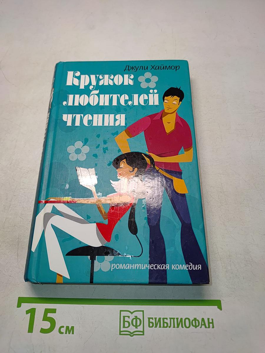 Кружок любителей чтения