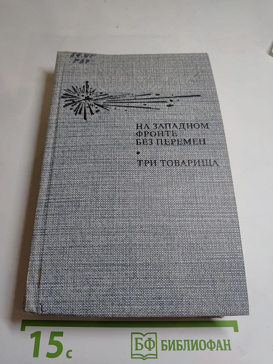 На Западном фронте без перемен. Три товарища