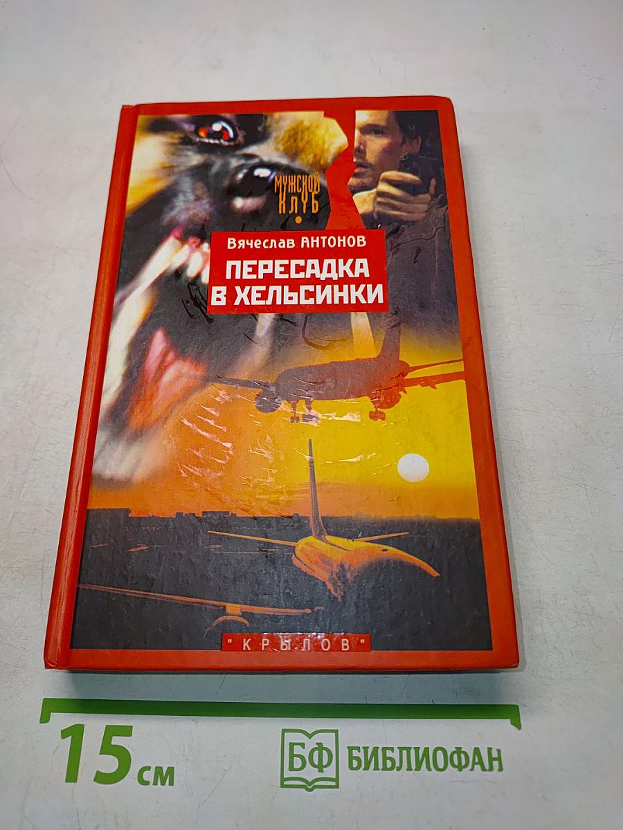 Пересадка в Хельсинки
