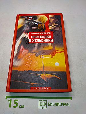 Пересадка в Хельсинки
