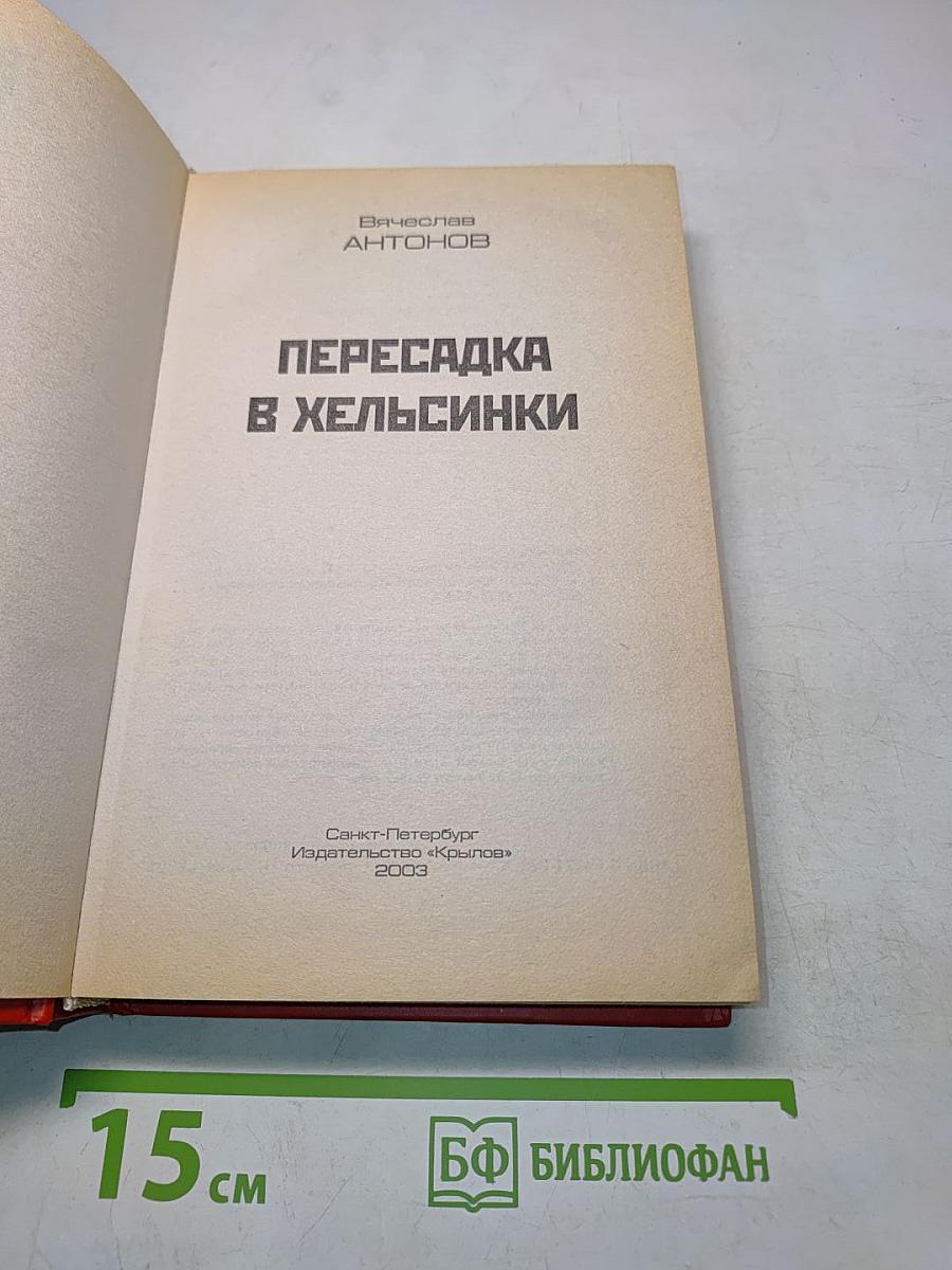 Пересадка в Хельсинки