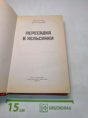 Пересадка в Хельсинки