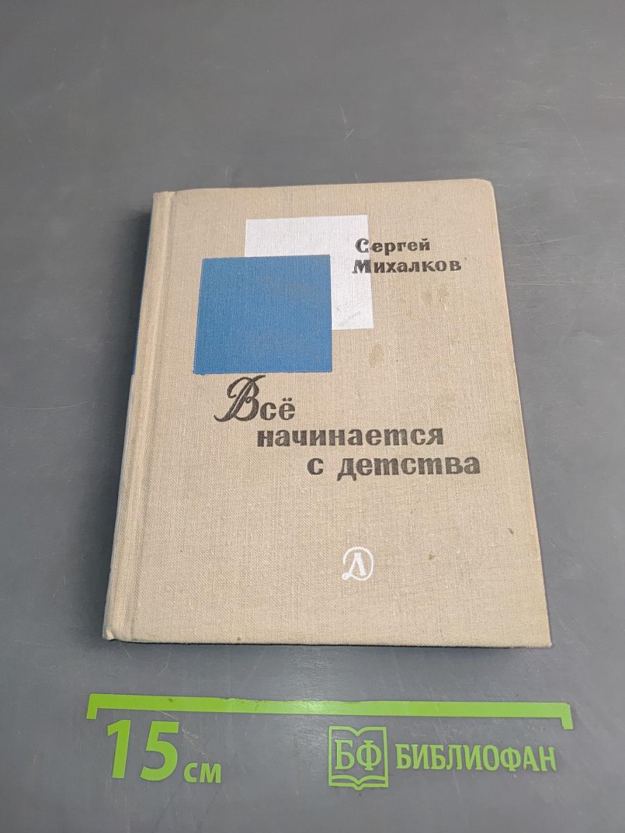 Всё начинается с детства