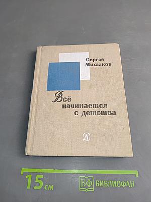 Всё начинается с детства