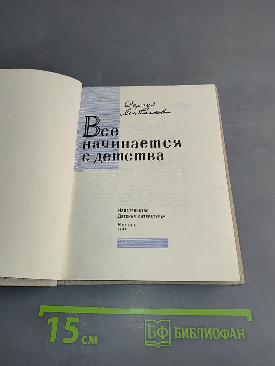 Всё начинается с детства