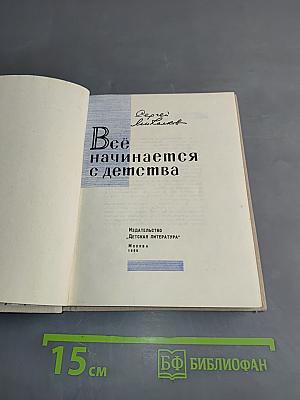 Всё начинается с детства