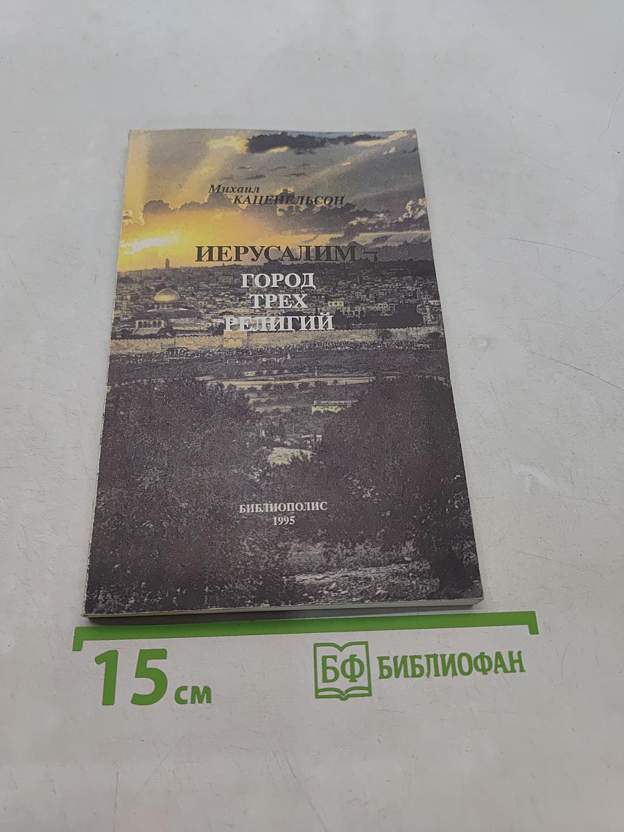 Иерусалим – город трех религий