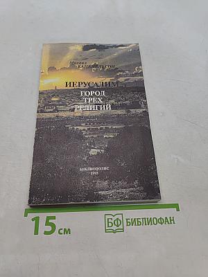 Иерусалим – город трех религий