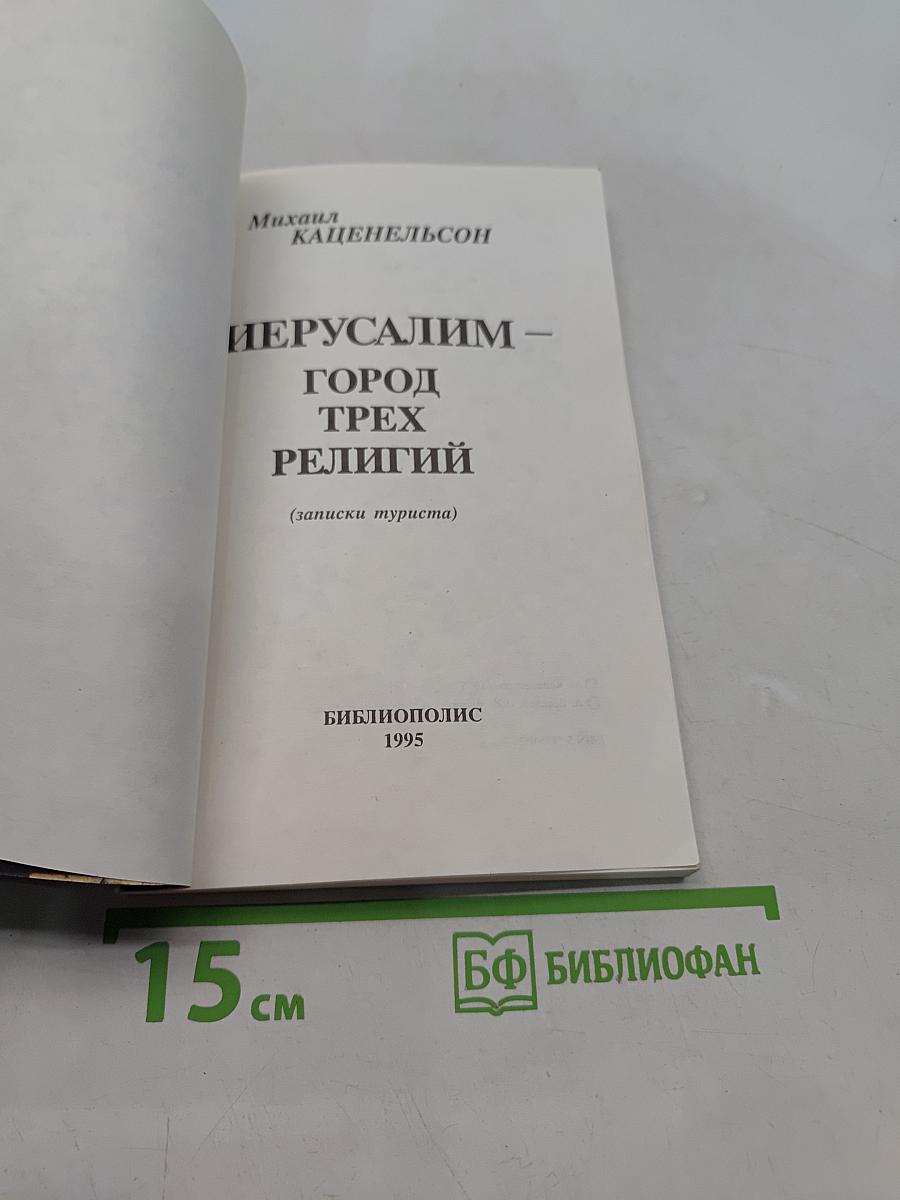 Иерусалим – город трех религий