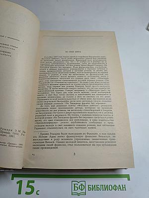 На Западном фронте без перемен. Три товарища