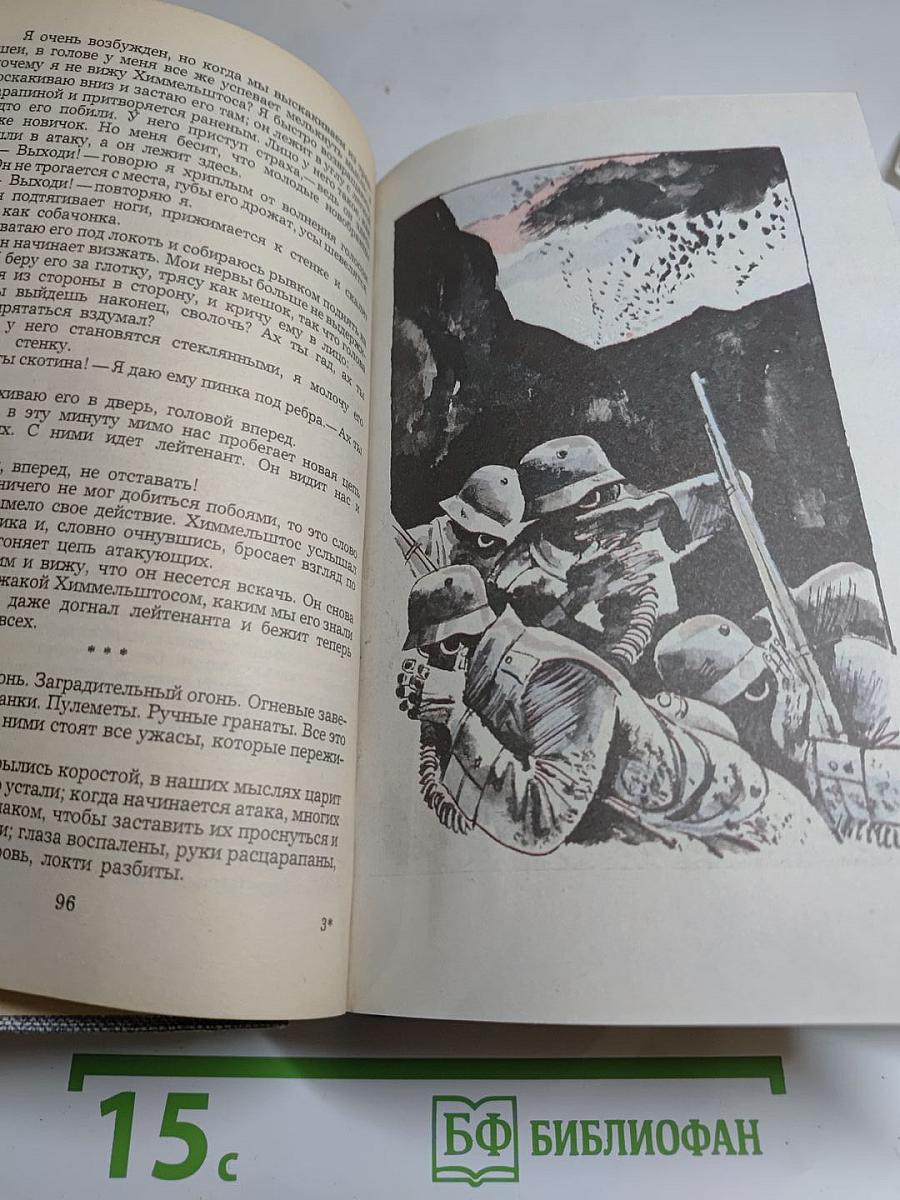 На Западном фронте без перемен. Три товарища