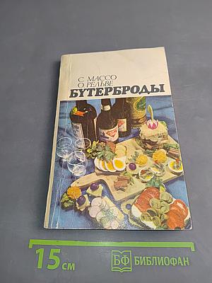 Бутерброды. Издание третье