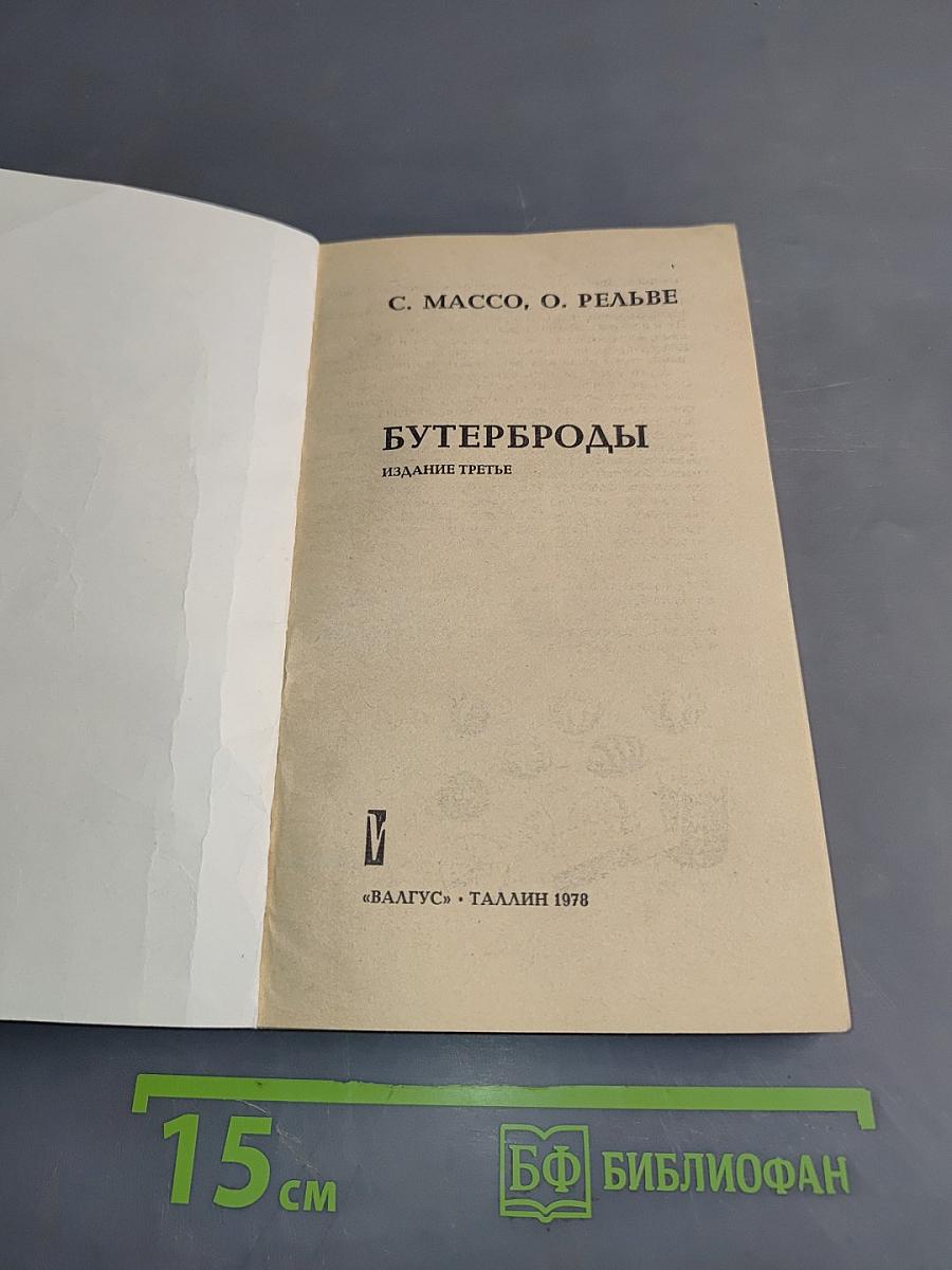 Бутерброды. Издание третье
