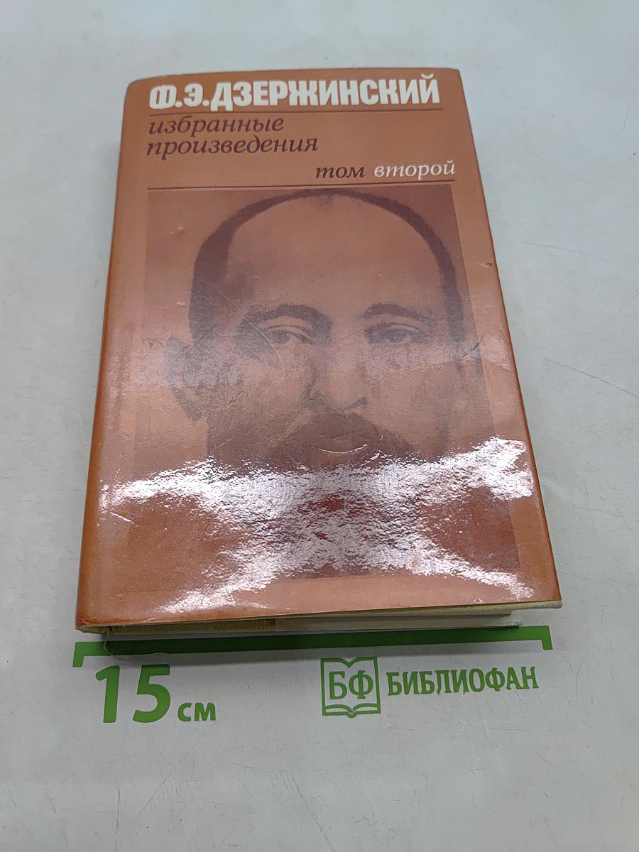 Избранные произведения. Том второй