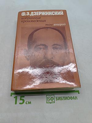 Избранные произведения. Том второй