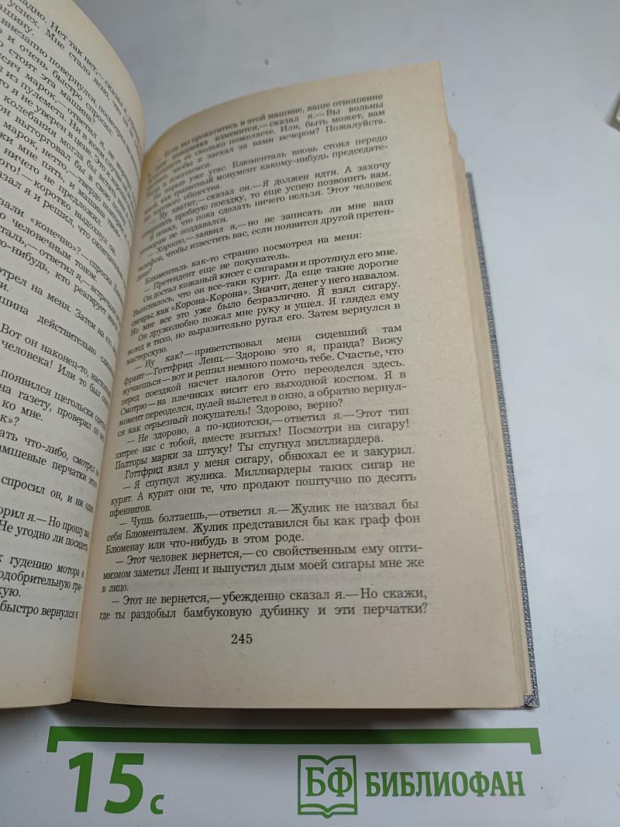 На Западном фронте без перемен. Три товарища